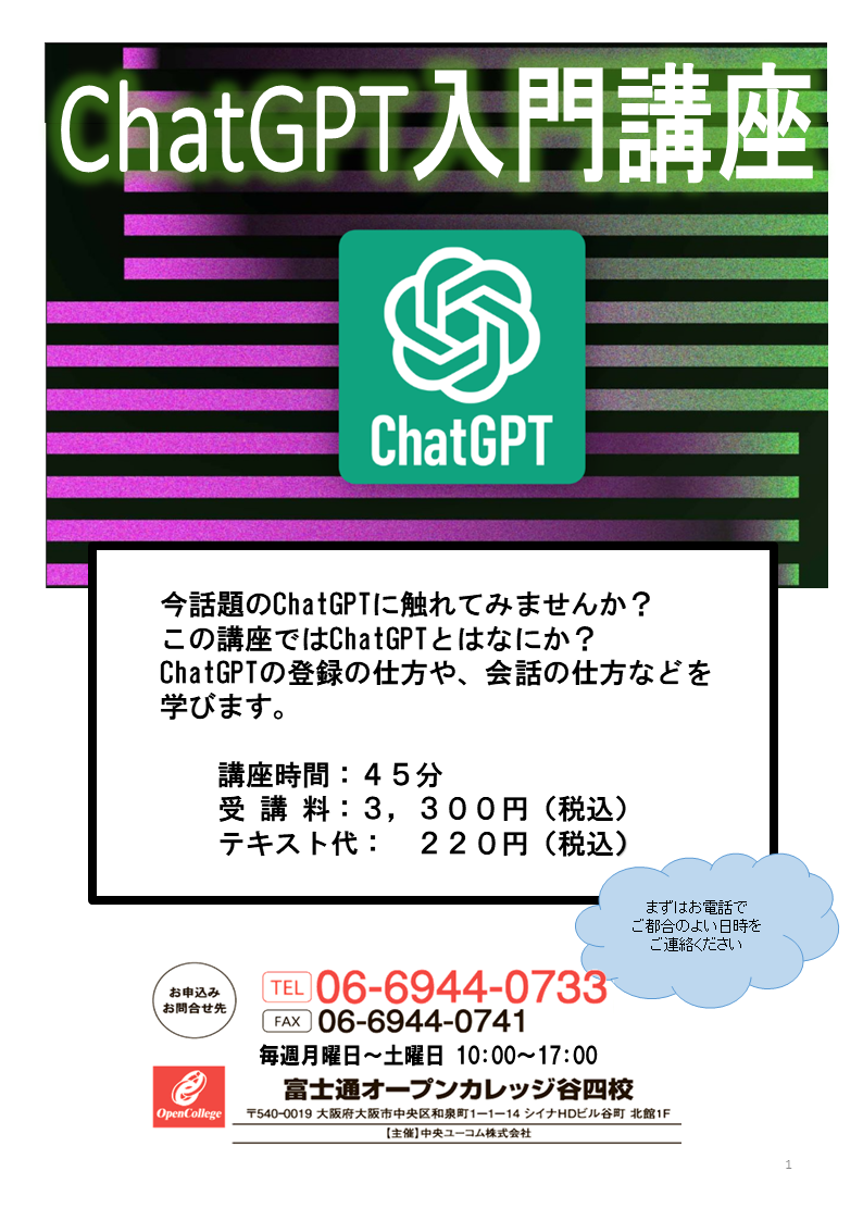 chatGPT入門講座募集チラシ